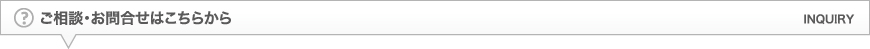 ご相談・お問い合わせはこちら