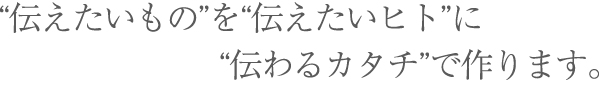伝えたいもの