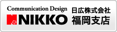 日広株式会社福岡支店