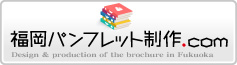 福岡パンフレット制作.com