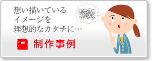 制作事例