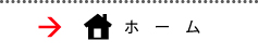 ホーム