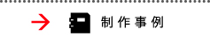 制作事例