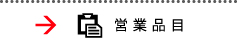 営業品目