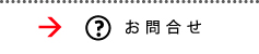 問い合わせ