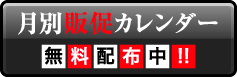 月間販促カレンダー