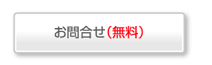 お問合わせ無料