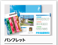 パンフレット