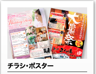 チラシ・ポスター