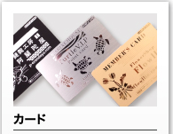 カード