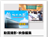 動画撮影・映像編集