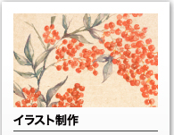 イラスト制作