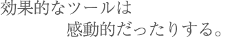 想い描いているイメージを理想的なカタチに…
